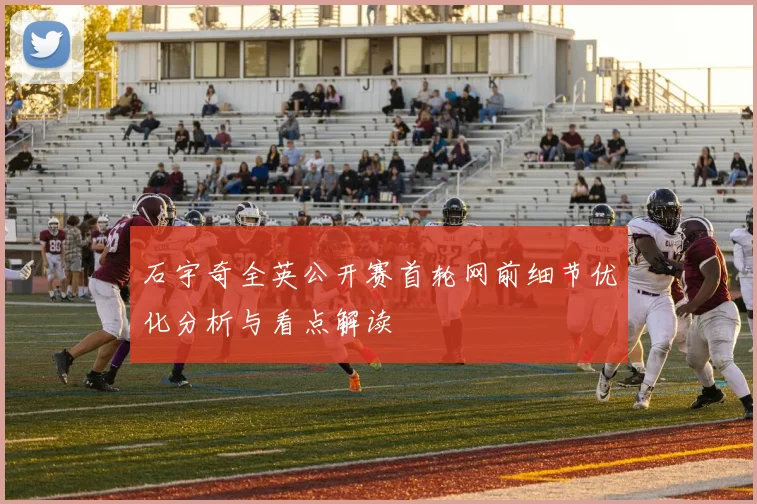 石宇奇全英公开赛首轮网前细节优化分析与看点解读