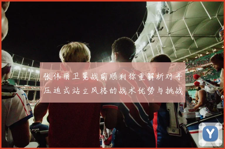 张伟丽卫冕战前顺利称重解析对手压迫式站立风格的战术优势与挑战